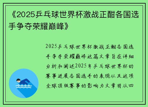 《2025乒乓球世界杯激战正酣各国选手争夺荣耀巅峰》