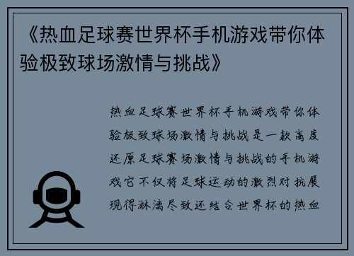 《热血足球赛世界杯手机游戏带你体验极致球场激情与挑战》
