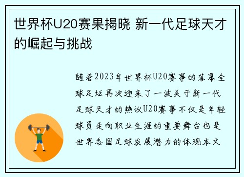 世界杯U20赛果揭晓 新一代足球天才的崛起与挑战