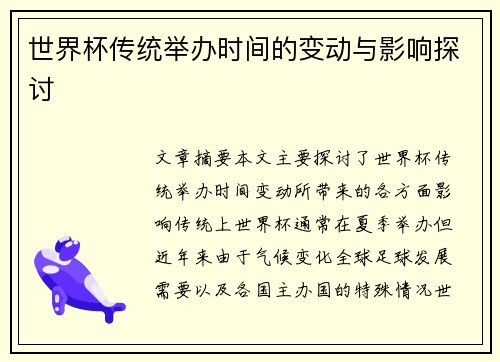 世界杯传统举办时间的变动与影响探讨