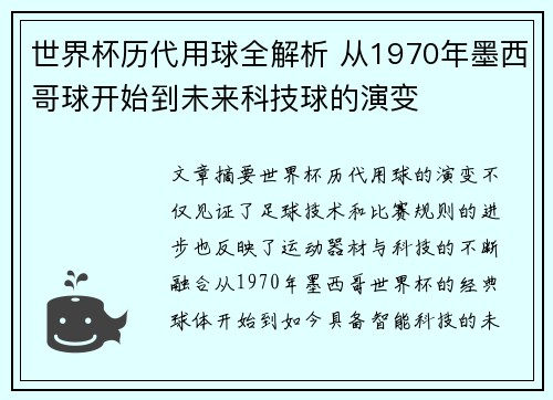 世界杯历代用球全解析 从1970年墨西哥球开始到未来科技球的演变