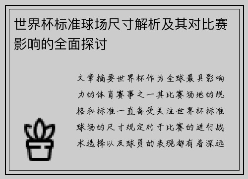 世界杯标准球场尺寸解析及其对比赛影响的全面探讨