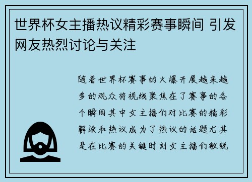 世界杯女主播热议精彩赛事瞬间 引发网友热烈讨论与关注