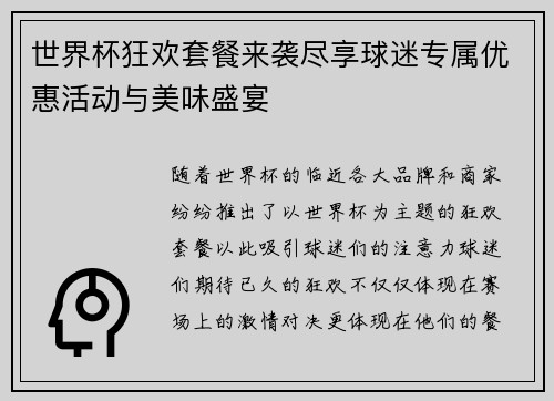 世界杯狂欢套餐来袭尽享球迷专属优惠活动与美味盛宴