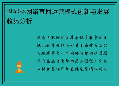 世界杯网络直播运营模式创新与发展趋势分析
