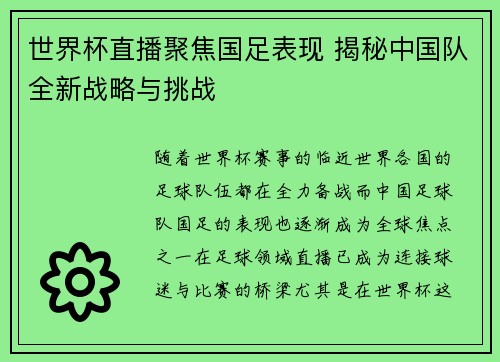 世界杯直播聚焦国足表现 揭秘中国队全新战略与挑战