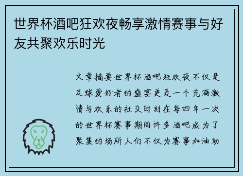 世界杯酒吧狂欢夜畅享激情赛事与好友共聚欢乐时光