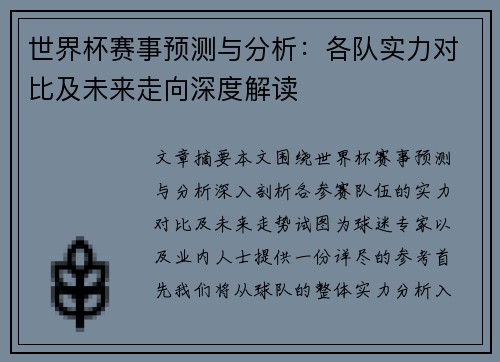 世界杯赛事预测与分析：各队实力对比及未来走向深度解读