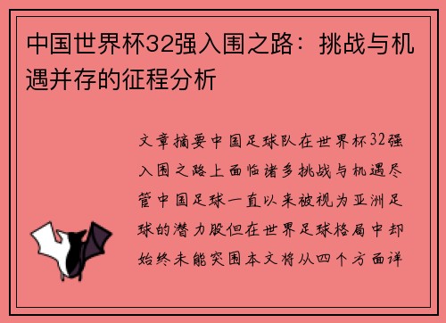 中国世界杯32强入围之路：挑战与机遇并存的征程分析