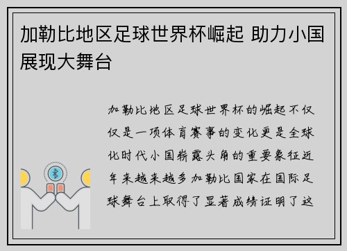加勒比地区足球世界杯崛起 助力小国展现大舞台