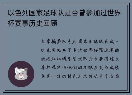 以色列国家足球队是否曾参加过世界杯赛事历史回顾