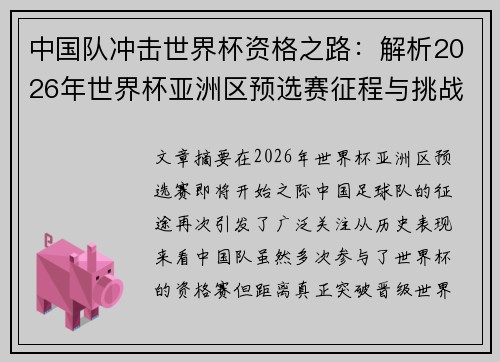 中国队冲击世界杯资格之路：解析2026年世界杯亚洲区预选赛征程与挑战