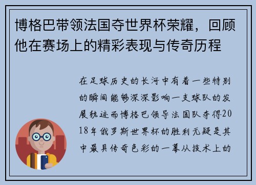 博格巴带领法国夺世界杯荣耀，回顾他在赛场上的精彩表现与传奇历程