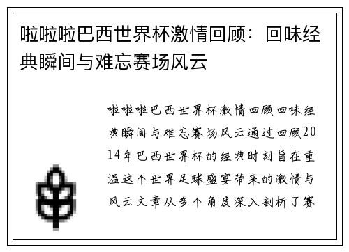 啦啦啦巴西世界杯激情回顾：回味经典瞬间与难忘赛场风云