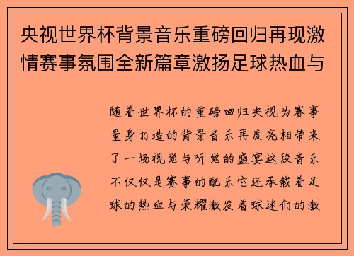 央视世界杯背景音乐重磅回归再现激情赛事氛围全新篇章激扬足球热血与荣耀