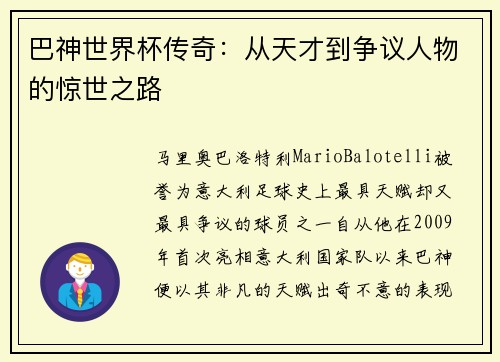 巴神世界杯传奇：从天才到争议人物的惊世之路