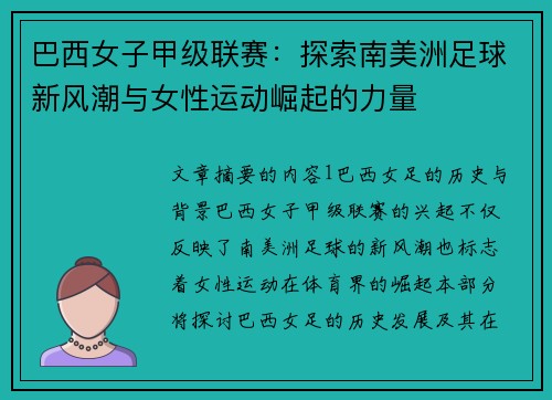 巴西女子甲级联赛：探索南美洲足球新风潮与女性运动崛起的力量