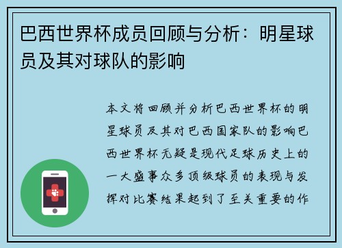 巴西世界杯成员回顾与分析：明星球员及其对球队的影响