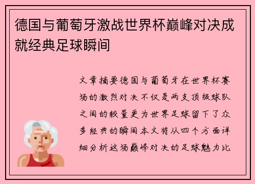 德国与葡萄牙激战世界杯巅峰对决成就经典足球瞬间