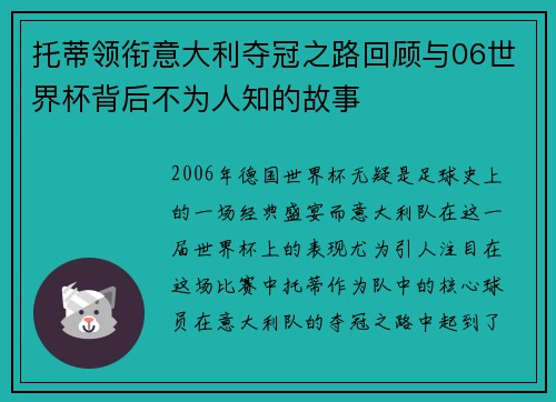 托蒂领衔意大利夺冠之路回顾与06世界杯背后不为人知的故事
