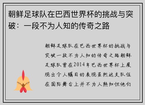 朝鲜足球队在巴西世界杯的挑战与突破：一段不为人知的传奇之路
