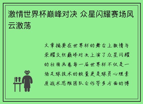 激情世界杯巅峰对决 众星闪耀赛场风云激荡