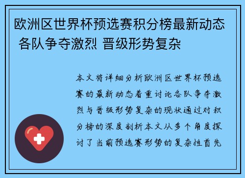 欧洲区世界杯预选赛积分榜最新动态 各队争夺激烈 晋级形势复杂