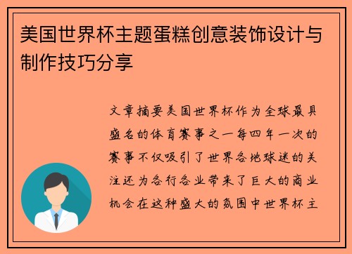 美国世界杯主题蛋糕创意装饰设计与制作技巧分享