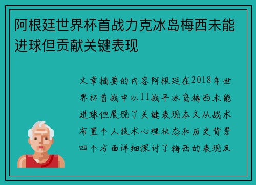 阿根廷世界杯首战力克冰岛梅西未能进球但贡献关键表现
