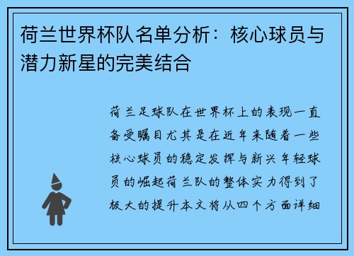 荷兰世界杯队名单分析：核心球员与潜力新星的完美结合