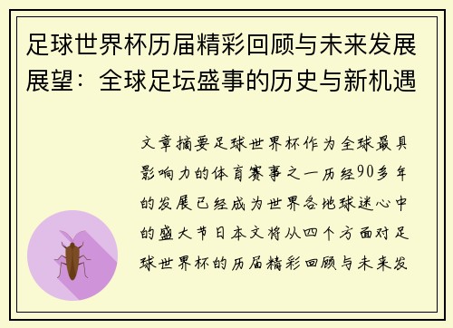 足球世界杯历届精彩回顾与未来发展展望：全球足坛盛事的历史与新机遇