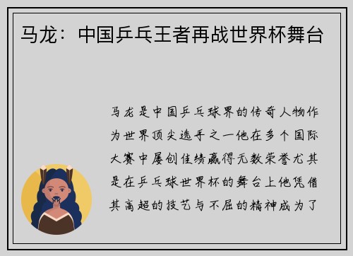 马龙：中国乒乓王者再战世界杯舞台