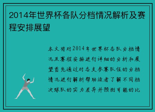 2014年世界杯各队分档情况解析及赛程安排展望