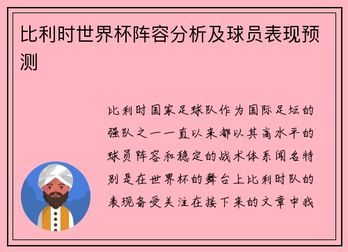 比利时世界杯阵容分析及球员表现预测