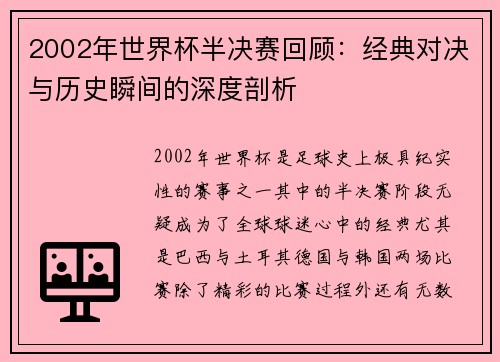 2002年世界杯半决赛回顾：经典对决与历史瞬间的深度剖析