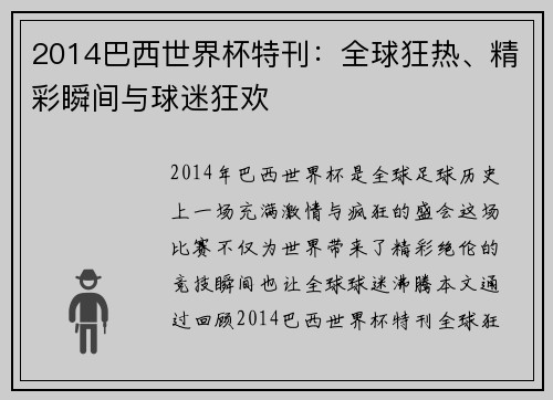 2014巴西世界杯特刊：全球狂热、精彩瞬间与球迷狂欢