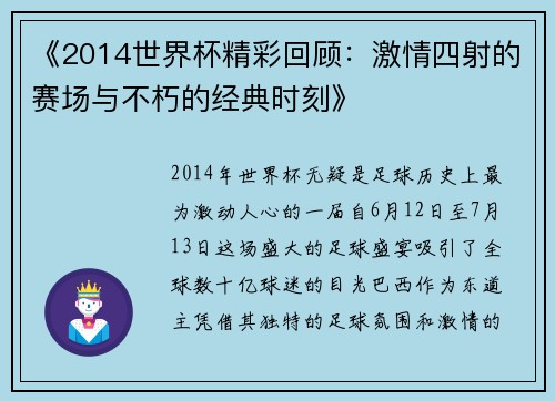 《2014世界杯精彩回顾：激情四射的赛场与不朽的经典时刻》