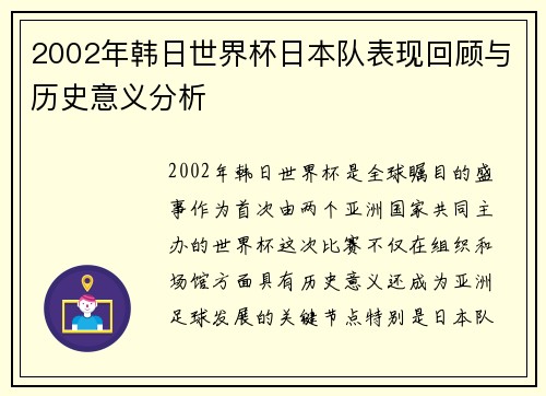 2002年韩日世界杯日本队表现回顾与历史意义分析