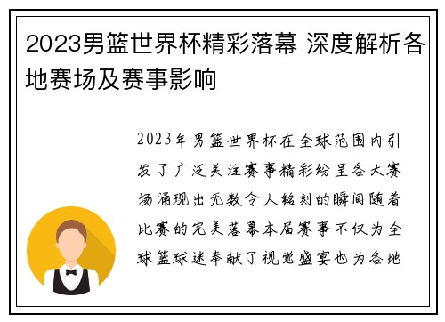 2023男篮世界杯精彩落幕 深度解析各地赛场及赛事影响