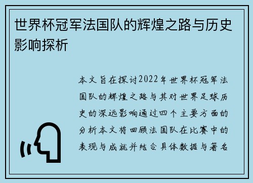 世界杯冠军法国队的辉煌之路与历史影响探析