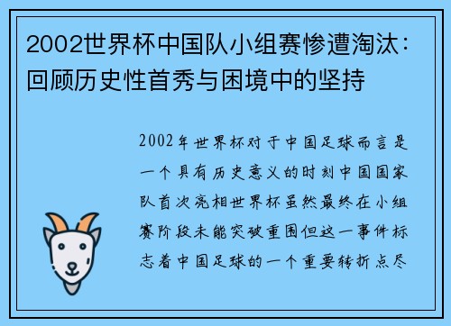 2002世界杯中国队小组赛惨遭淘汰：回顾历史性首秀与困境中的坚持