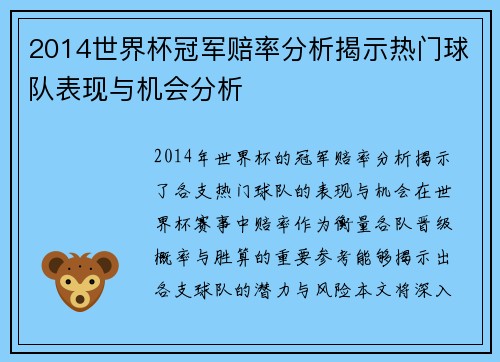 2014世界杯冠军赔率分析揭示热门球队表现与机会分析