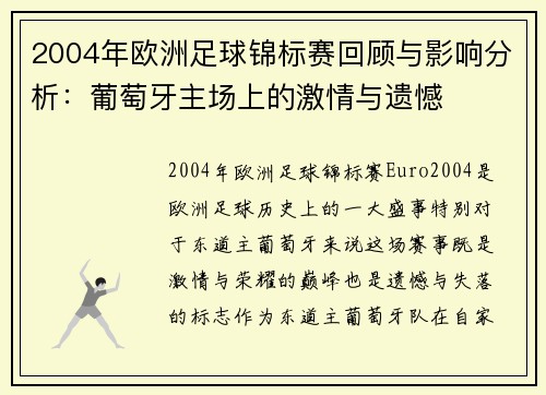 2004年欧洲足球锦标赛回顾与影响分析：葡萄牙主场上的激情与遗憾