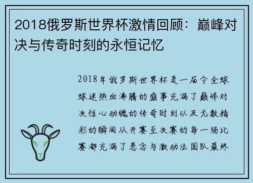 2018俄罗斯世界杯激情回顾：巅峰对决与传奇时刻的永恒记忆