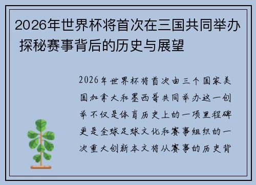 2026年世界杯将首次在三国共同举办 探秘赛事背后的历史与展望