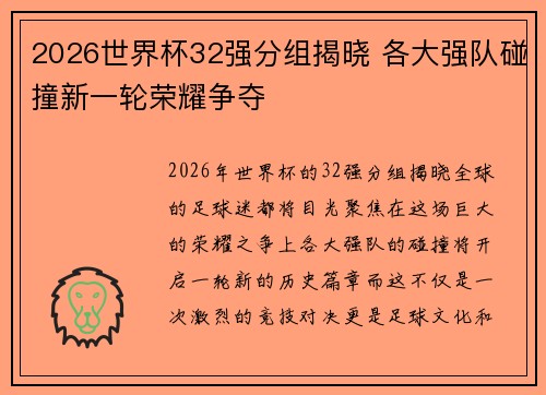 2026世界杯32强分组揭晓 各大强队碰撞新一轮荣耀争夺