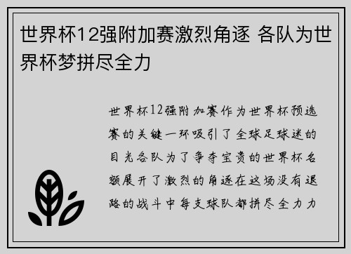 世界杯12强附加赛激烈角逐 各队为世界杯梦拼尽全力