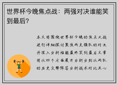 世界杯今晚焦点战：两强对决谁能笑到最后？