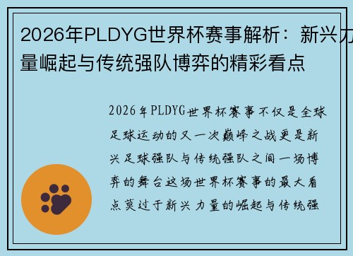 2026年PLDYG世界杯赛事解析：新兴力量崛起与传统强队博弈的精彩看点