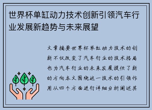 世界杯单缸动力技术创新引领汽车行业发展新趋势与未来展望